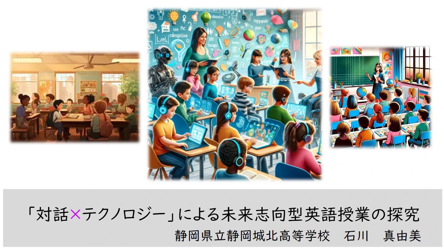 対話×テクノロジーによる未来志向型英語授業の探究のタイトルスライド