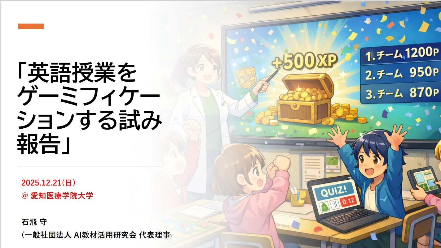 英語授業をゲーミフィケーションする試み報告のタイトルスライド